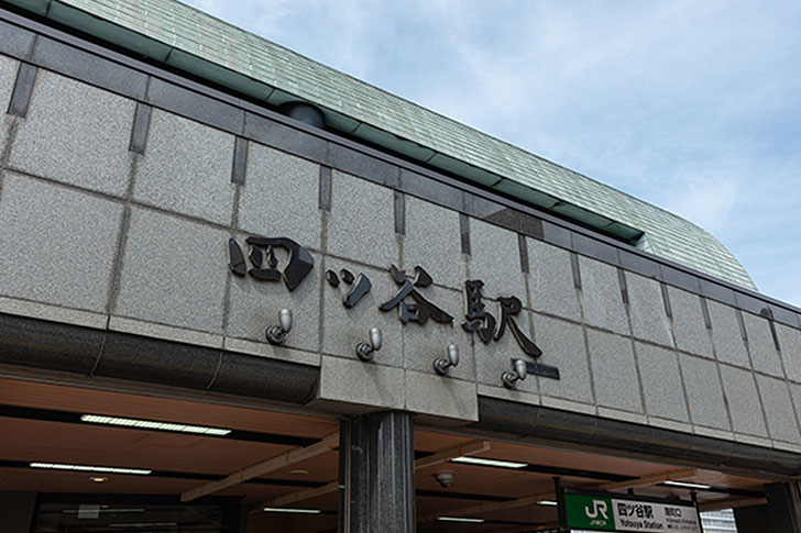 四ツ谷駅