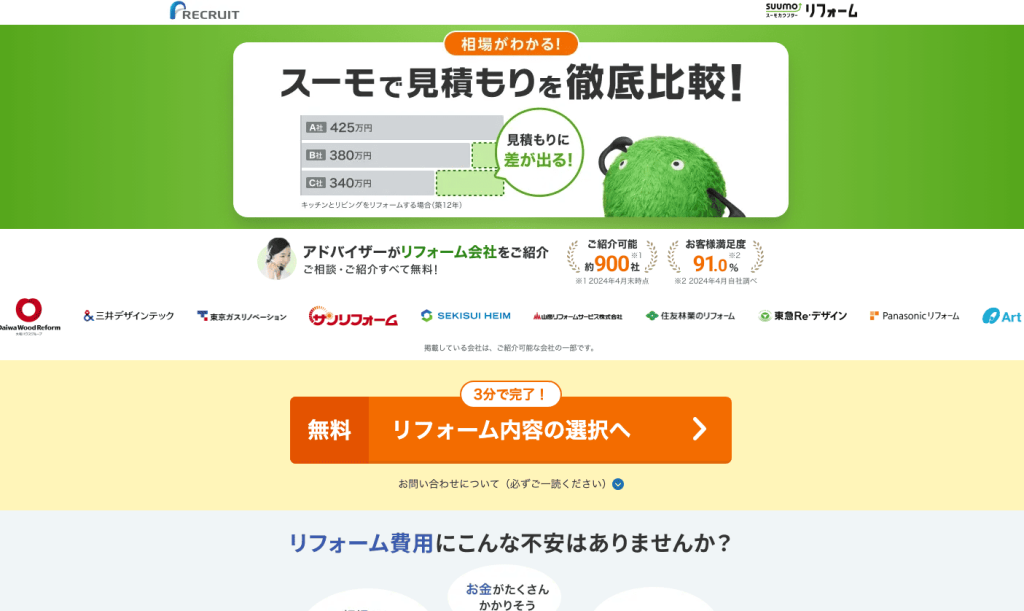 スーモカウンターリフォーム