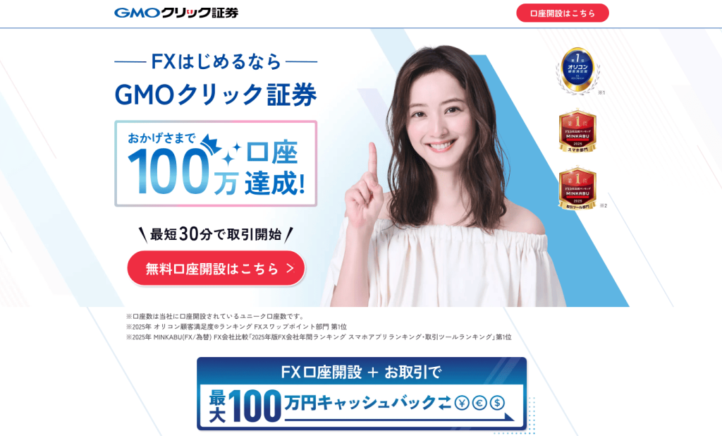 GMOクリック証券 取引手数料0円、スプレッド0.2銭（米ドル／円）、信託保全100％