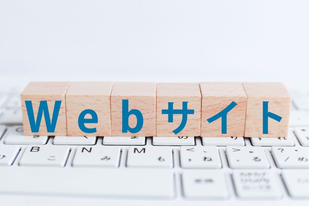 WEBサイトとは？